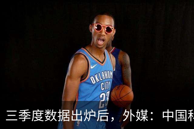 三季度数据出炉后，外媒：中国科技的竞争力藏不住了