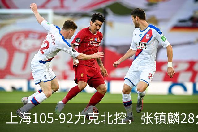 上海105-92力克北控，张镇麟28分，廖三宁34分
