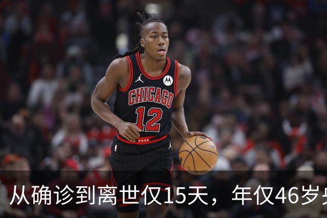 从确诊到离世仅15天，年仅46岁央视主持人顾国宁，给大家提了个醒