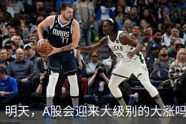 明天，A股会迎来大级别的大涨吗？周二行情提前分析！