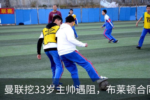 曼联挖33岁主帅遇阻，布莱顿合同锁到2029年