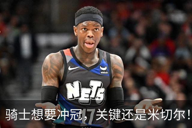 骑士想要冲冠，关键还是米切尔！哈登可以兜住底线，莫布里拉高上限，但危急时刻靠谁来拯救？
