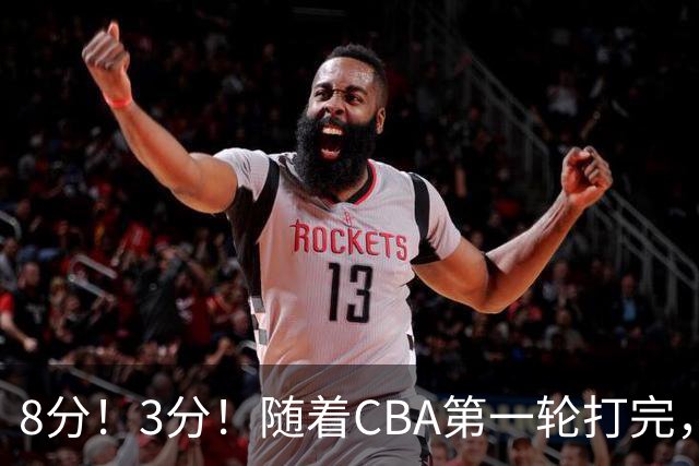 8分！3分！随着CBA第一轮打完，终于知道郭士强选人眼光有多差了