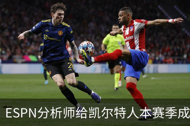 ESPN分析师给凯尔特人本赛季成总冠军争夺者的机会，泼了一盆冷水