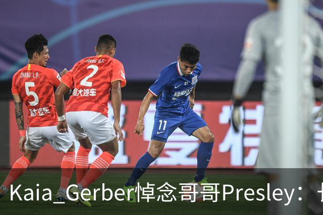 Kaia Gerber悼念哥哥Presley：长文与家庭声明