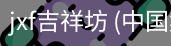 JXF吉祥坊
